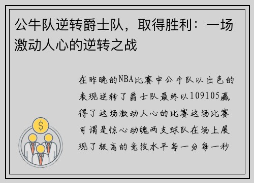 公牛队逆转爵士队，取得胜利：一场激动人心的逆转之战