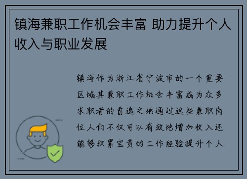 镇海兼职工作机会丰富 助力提升个人收入与职业发展