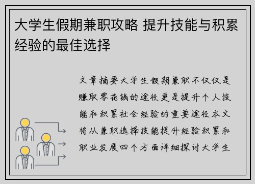 大学生假期兼职攻略 提升技能与积累经验的最佳选择