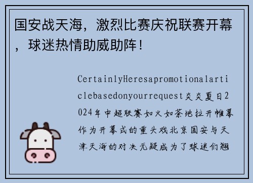 国安战天海，激烈比赛庆祝联赛开幕，球迷热情助威助阵！