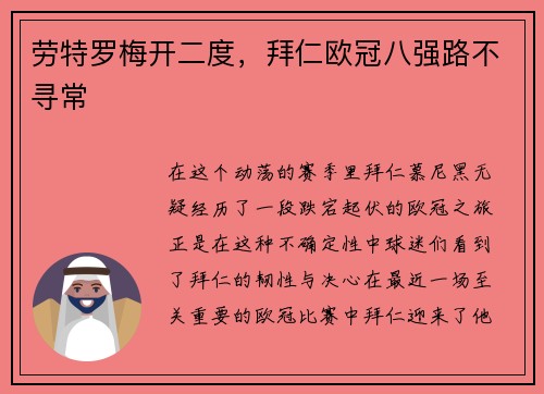 劳特罗梅开二度，拜仁欧冠八强路不寻常
