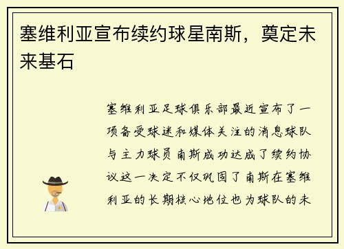 塞维利亚宣布续约球星南斯，奠定未来基石