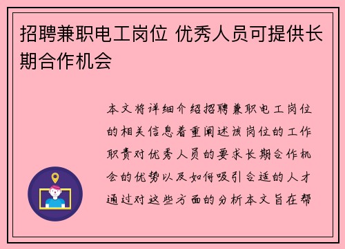招聘兼职电工岗位 优秀人员可提供长期合作机会