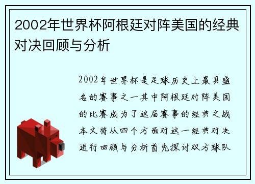 2002年世界杯阿根廷对阵美国的经典对决回顾与分析
