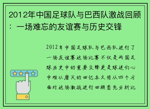 2012年中国足球队与巴西队激战回顾：一场难忘的友谊赛与历史交锋