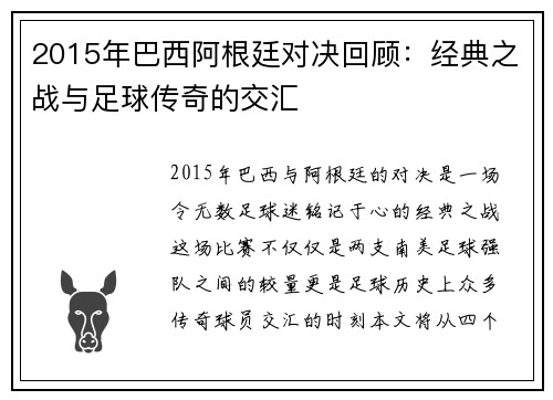 2015年巴西阿根廷对决回顾：经典之战与足球传奇的交汇