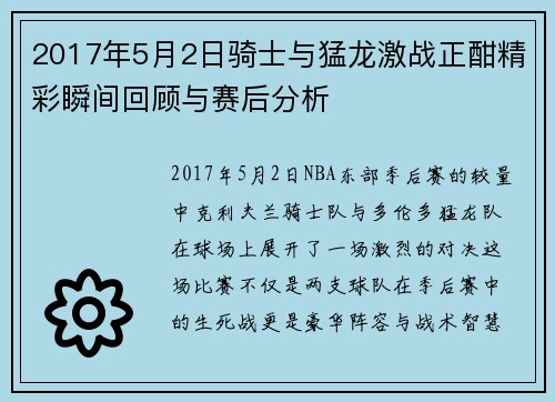 2017年5月2日骑士与猛龙激战正酣精彩瞬间回顾与赛后分析