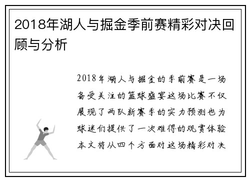 2018年湖人与掘金季前赛精彩对决回顾与分析