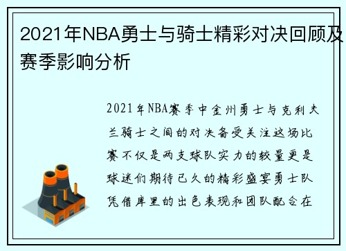 2021年NBA勇士与骑士精彩对决回顾及赛季影响分析