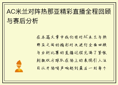 AC米兰对阵热那亚精彩直播全程回顾与赛后分析