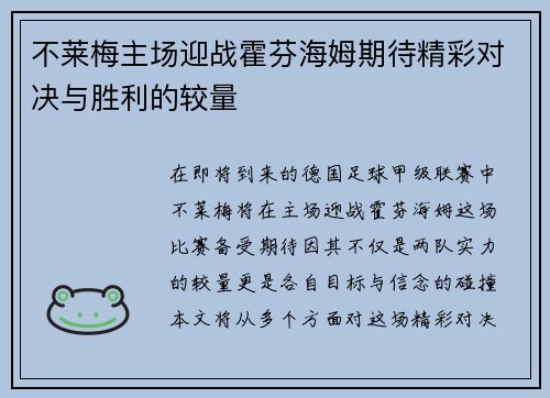 不莱梅主场迎战霍芬海姆期待精彩对决与胜利的较量