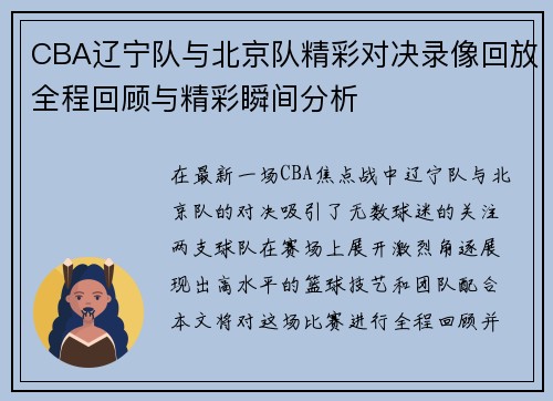CBA辽宁队与北京队精彩对决录像回放全程回顾与精彩瞬间分析