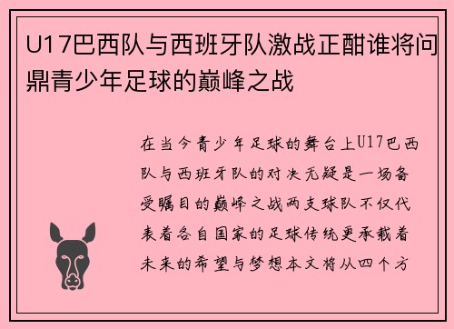 U17巴西队与西班牙队激战正酣谁将问鼎青少年足球的巅峰之战