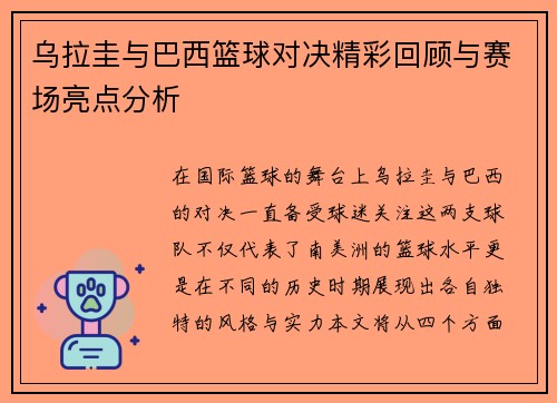 乌拉圭与巴西篮球对决精彩回顾与赛场亮点分析