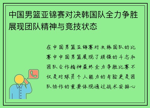 中国男篮亚锦赛对决韩国队全力争胜展现团队精神与竞技状态