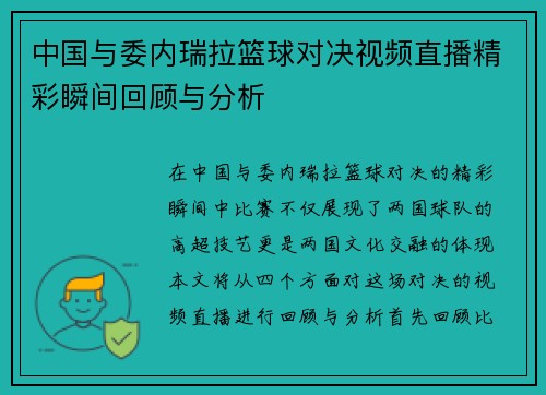 中国与委内瑞拉篮球对决视频直播精彩瞬间回顾与分析