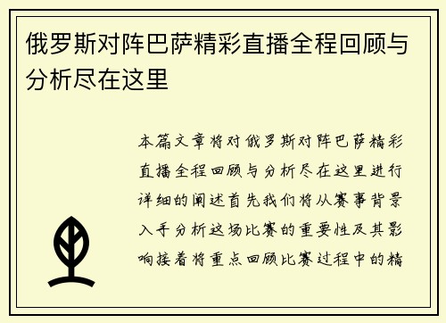 俄罗斯对阵巴萨精彩直播全程回顾与分析尽在这里