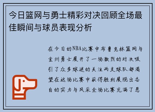 今日篮网与勇士精彩对决回顾全场最佳瞬间与球员表现分析