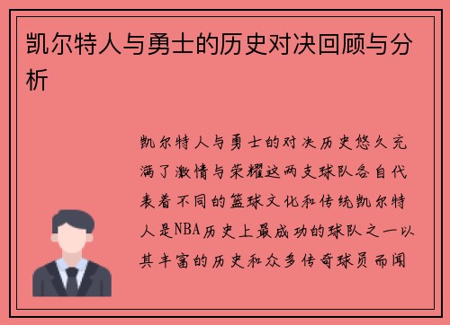 凯尔特人与勇士的历史对决回顾与分析