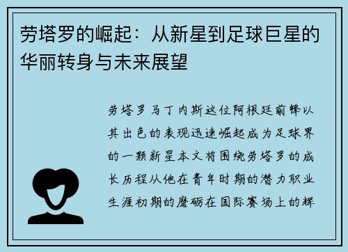 劳塔罗的崛起：从新星到足球巨星的华丽转身与未来展望