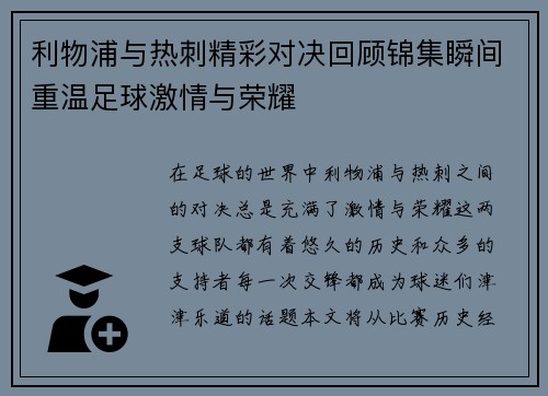 利物浦与热刺精彩对决回顾锦集瞬间重温足球激情与荣耀