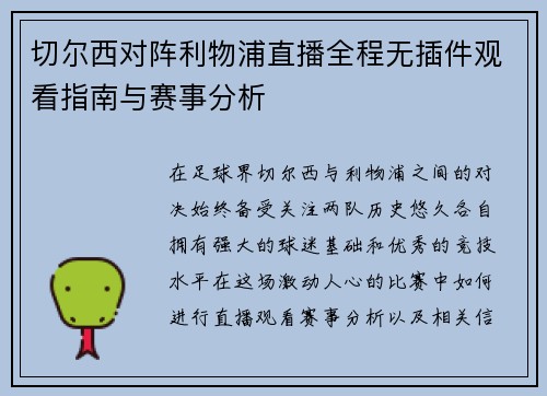 切尔西对阵利物浦直播全程无插件观看指南与赛事分析