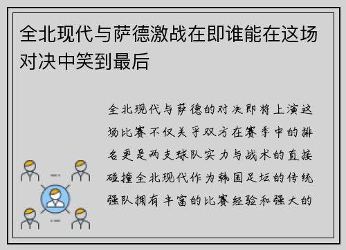 全北现代与萨德激战在即谁能在这场对决中笑到最后