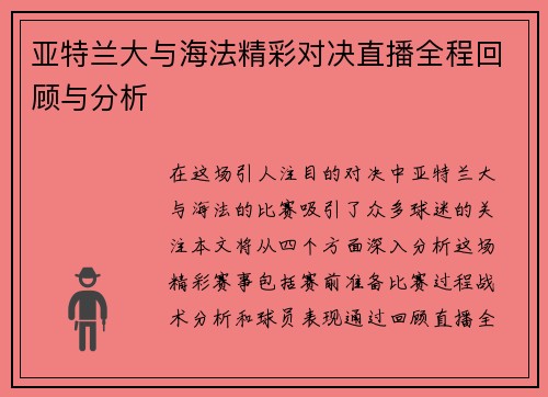 亚特兰大与海法精彩对决直播全程回顾与分析