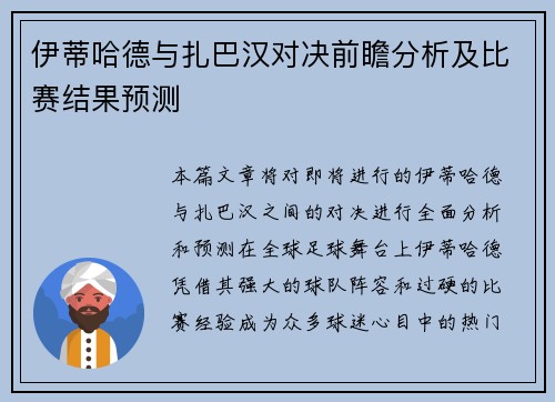 伊蒂哈德与扎巴汉对决前瞻分析及比赛结果预测