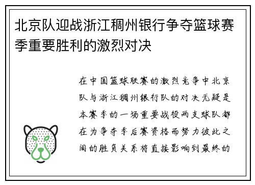 北京队迎战浙江稠州银行争夺篮球赛季重要胜利的激烈对决