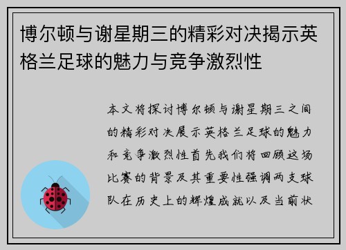 博尔顿与谢星期三的精彩对决揭示英格兰足球的魅力与竞争激烈性