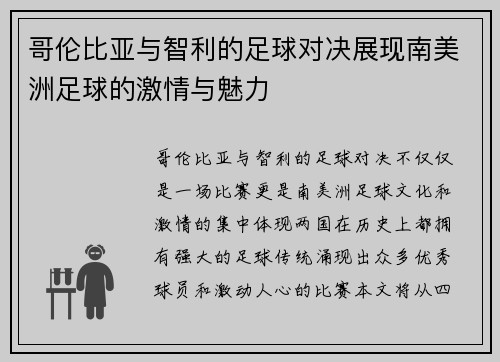 哥伦比亚与智利的足球对决展现南美洲足球的激情与魅力
