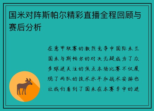 国米对阵斯帕尔精彩直播全程回顾与赛后分析
