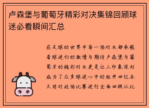 卢森堡与葡萄牙精彩对决集锦回顾球迷必看瞬间汇总