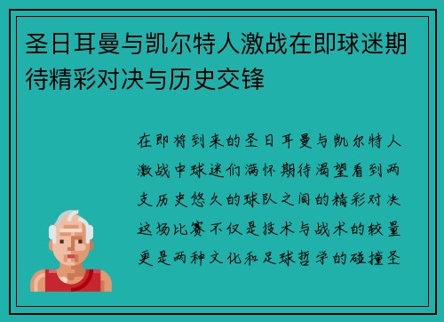 圣日耳曼与凯尔特人激战在即球迷期待精彩对决与历史交锋