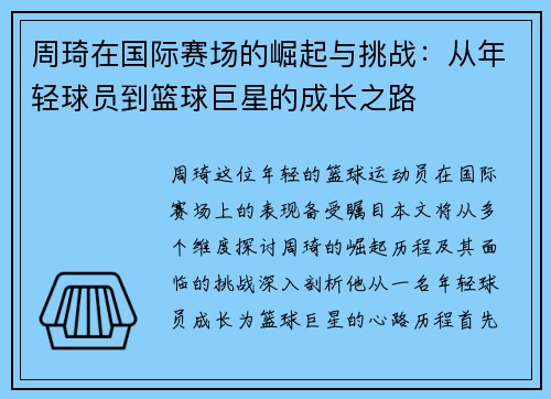 周琦在国际赛场的崛起与挑战：从年轻球员到篮球巨星的成长之路