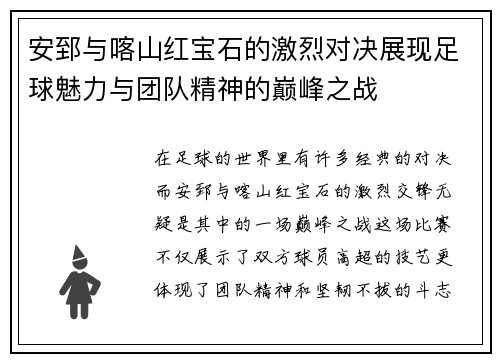 安郅与喀山红宝石的激烈对决展现足球魅力与团队精神的巅峰之战