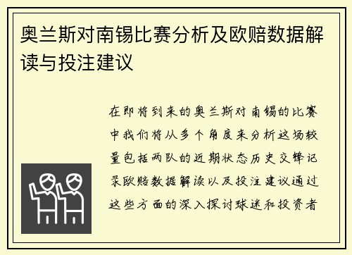 奥兰斯对南锡比赛分析及欧赔数据解读与投注建议