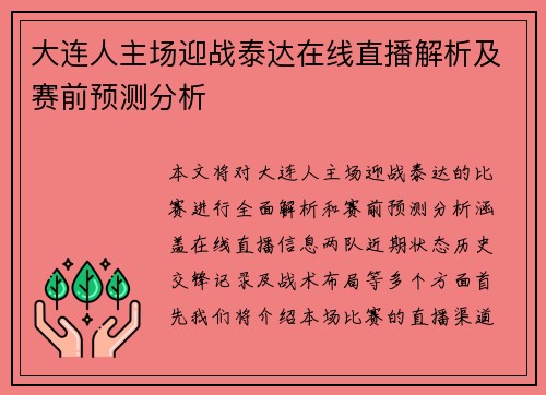 大连人主场迎战泰达在线直播解析及赛前预测分析