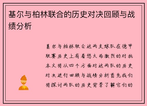 基尔与柏林联合的历史对决回顾与战绩分析