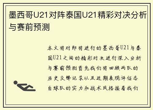 墨西哥U21对阵泰国U21精彩对决分析与赛前预测