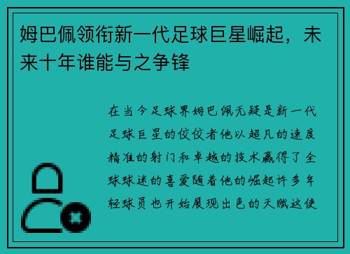 姆巴佩领衔新一代足球巨星崛起，未来十年谁能与之争锋