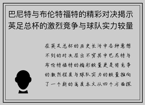 巴尼特与布伦特福特的精彩对决揭示英足总杯的激烈竞争与球队实力较量