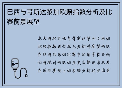 巴西与哥斯达黎加欧赔指数分析及比赛前景展望