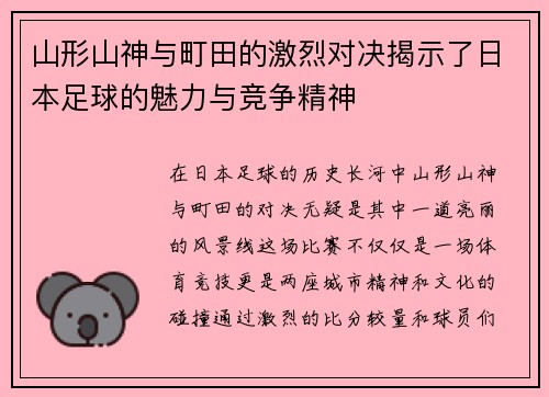 山形山神与町田的激烈对决揭示了日本足球的魅力与竞争精神