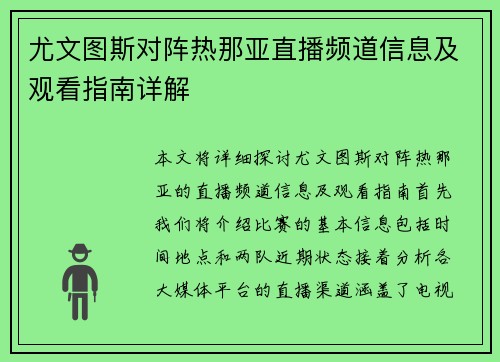 尤文图斯对阵热那亚直播频道信息及观看指南详解
