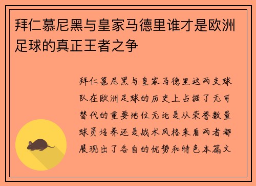 拜仁慕尼黑与皇家马德里谁才是欧洲足球的真正王者之争