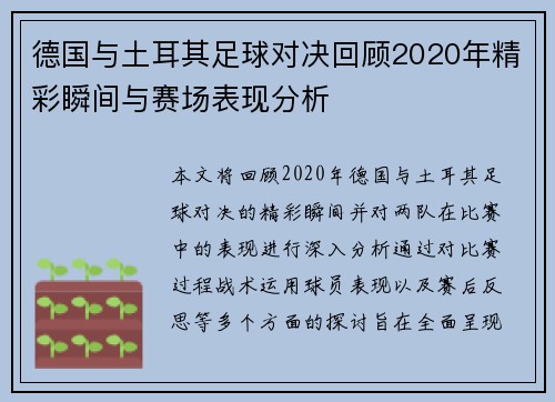 德国与土耳其足球对决回顾2020年精彩瞬间与赛场表现分析