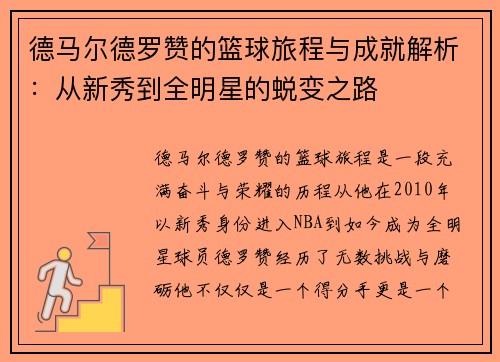 德马尔德罗赞的篮球旅程与成就解析：从新秀到全明星的蜕变之路