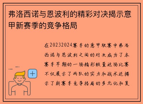 弗洛西诺与恩波利的精彩对决揭示意甲新赛季的竞争格局